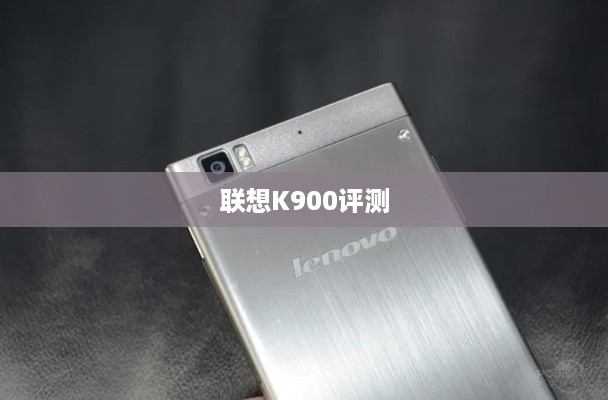 联想K900评测