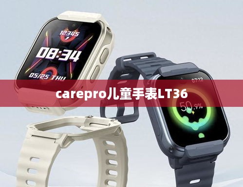 carepro儿童手表LT36  第1张
