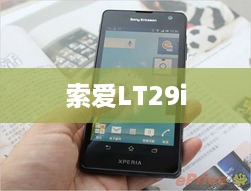 索爱LT29i