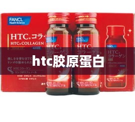 htc胶原蛋白