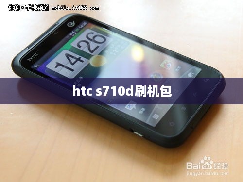 htc s710d刷机包