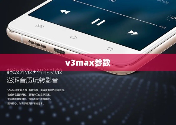 v3max参数  第1张