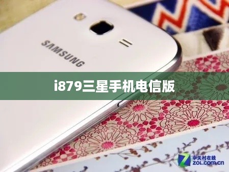 i879三星手机电信版