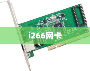 i266网卡  第1张