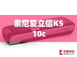 索尼爱立信K510c  第1张