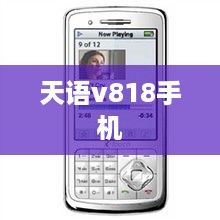 天语v818手机