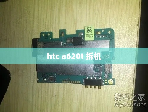 htc a620t 拆机