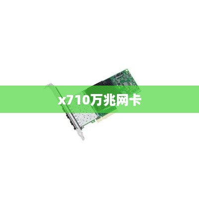x710万兆网卡  第1张
