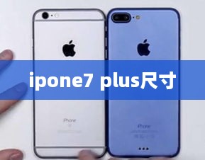 ipone7 plus尺寸  第1张