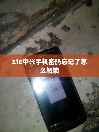 zte中兴手机密码忘记了怎么解锁  第1张