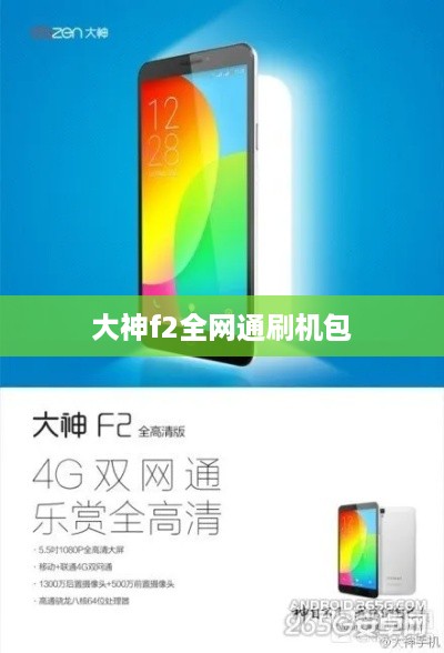 大神f2全网通刷机包  第1张