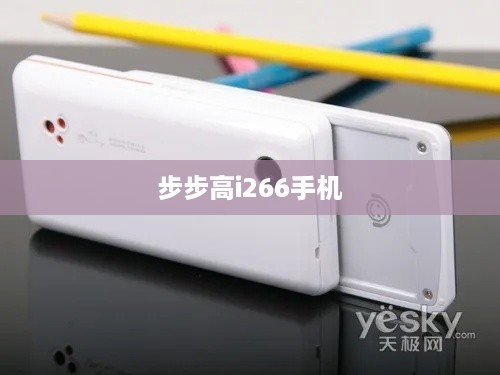 步步高i266手机  第1张