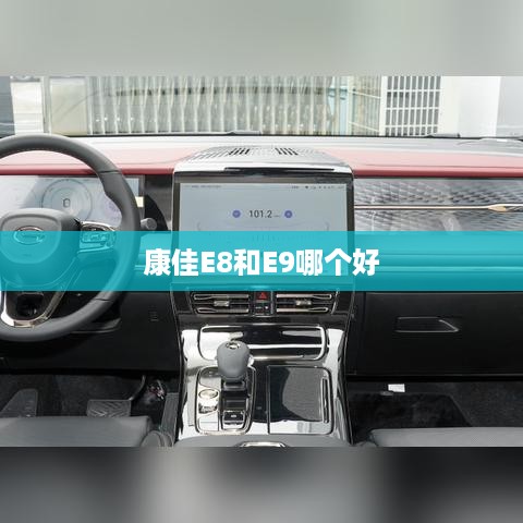 康佳E8和E9哪个好