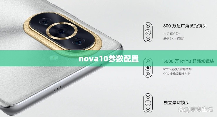 nova10参数配置