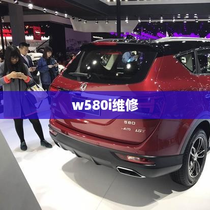 w580i维修