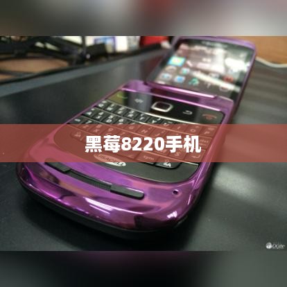 黑莓8220手机