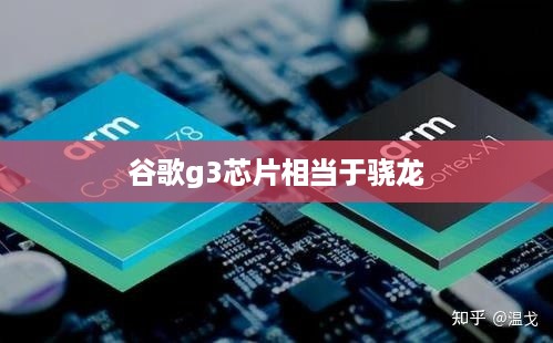 谷歌g3芯片相当于骁龙