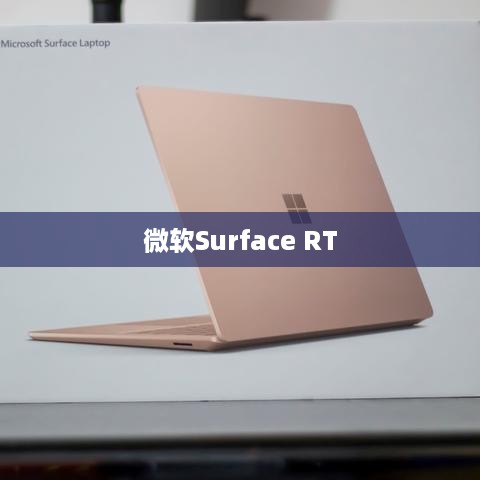 微软Surface RT