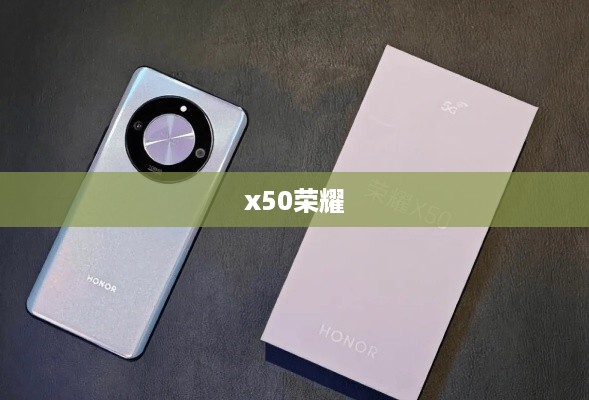 x50荣耀  第1张