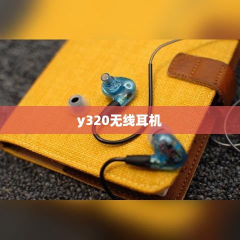 y320无线耳机  第1张