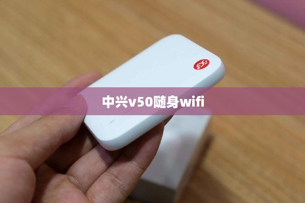 中兴v50随身wifi