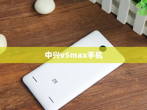 中兴v5max手机  第1张