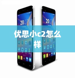 优思小c2怎么样