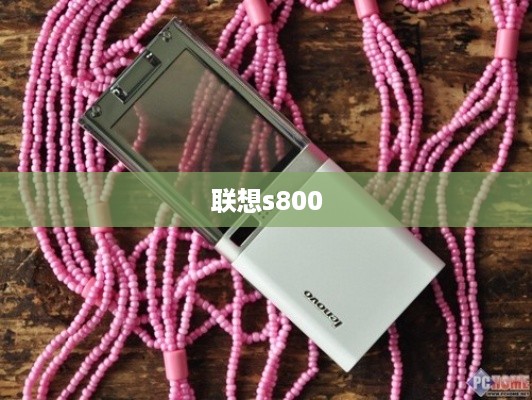 联想s800  第1张
