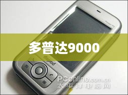 多普达9000