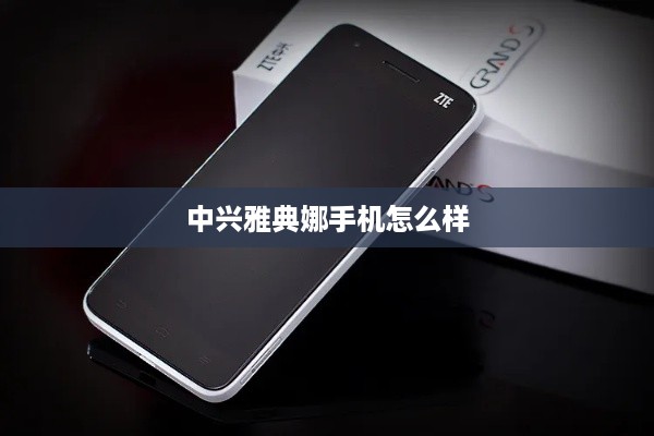 中兴雅典娜手机怎么样