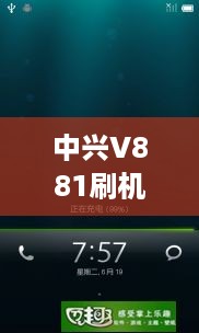 中兴V881刷机包