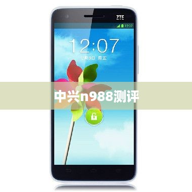 中兴n988测评
