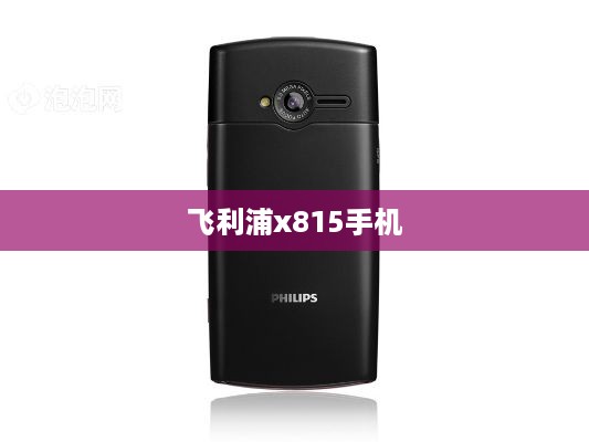 飞利浦x815手机
