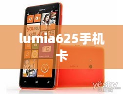 lumia625手机卡  第1张