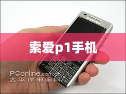 索爱p1手机