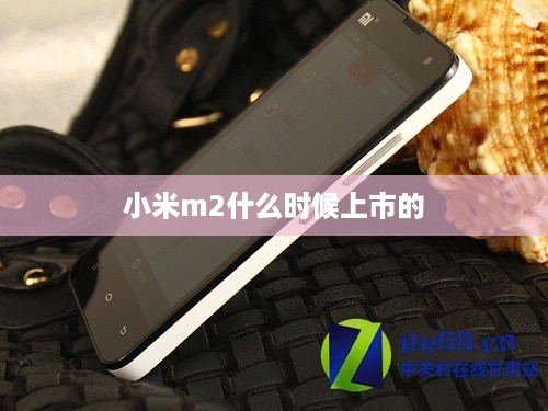 小米m2什么时候上市的