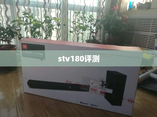 stv180评测