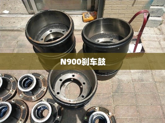 N900刹车鼓  第1张