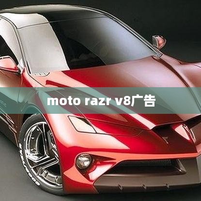 moto razr v8广告