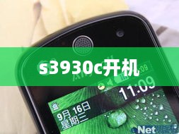 s3930c开机  第1张