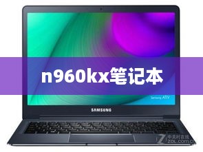 n960kx笔记本