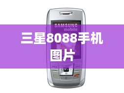 三星8088手机图片