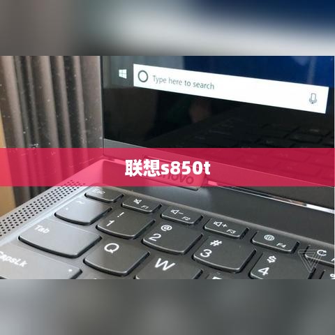 联想s850t  第1张
