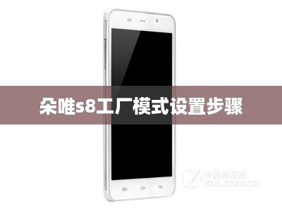 朵唯s8工厂模式设置步骤