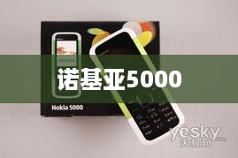 诺基亚5000