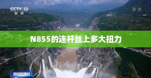 N855的连杆丝上多大扭力