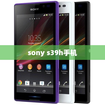 sony s39h手机