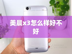 美晨x3怎么样好不好
