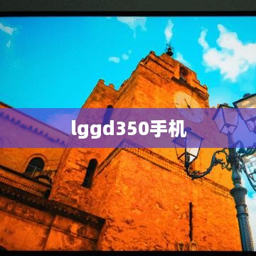 lggd350手机