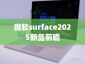 微软surface2025新品前瞻